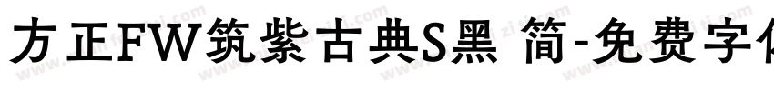 方正FW筑紫古典S黑 简字体转换